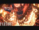 【実況】初見で全て遊びつくすFINAL FANTASY XVI PART007【FFXVI】