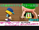 「パワプロ2022」ラブライブで架空ペナント2023シーズン編「eBASEBALLパワフルプロ野球2022」＃61