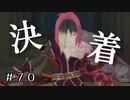 【実況】異常な執着の末路【テイルズオブヴェスペリア】#70