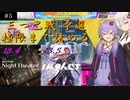 ゆかりんの粘着日記 三つ巴戦予選編 (#5)