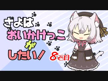 【DbD】さよはおいかけっこがしたい！ฅ^. ̫ .^ฅ　８匹目【ソフトウェアトーク実況】