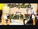 ラジオ風味雑談気分＃3