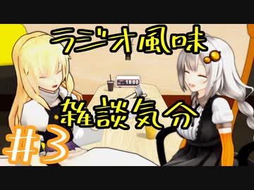 ラジオ風味雑談気分＃3