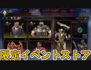 最強の超激レアスキン「掃討作戦」再販！ここだけの限定スキンを絶対見逃すな！【APEXストア】【コレクションイベント】【スーパーレジェンド】【リーク】【APEX LEGENDS/エーペックスレジェンズ】