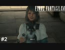 頑張りますうぅぅぅぅ!!!　FINAL FANTASY XⅥ　実況　#2