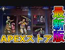 最強の超激レアスキンが多数再販！？ここだけの限定スキンを絶対見逃すな！！【APEXストア】【コレクションイベント】【スーパーレジェンド】【リーク】【APEX LEGENDS/エーペックスレジェンズ】
