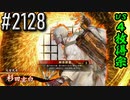 【英傑大戦】 決めるぞ！下剋上 #2128 vs４枚得宗