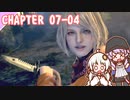 【BIOHAZARD RE:4】狂乱　chapter 07-04 ゆかりさんとバイオハザードRE:4【ゆづきず】