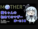 【MOTHER】葵ちゃんの初めてのマザーpart14【VOICEROID実況プレイ】