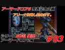#03:アーマードコア3実況プレイ【シリーズ実況6作品目】