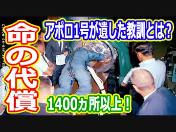【ゆっくり解説】配線だけでなんと1400ヵ所以上！NASAはアポロ1号からなにを学んだか改善編　アメリカの宇宙開発の歴史62