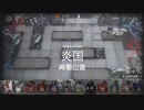 【アークナイツ】(危機契約#11)６日目「尚蜀山道」デイリ(8等級)