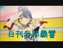 日刊 我那覇響 第3588号 「ダンス・ダンス・ダンス」 【ソロ】