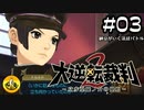 大逆転裁判2実況 ＃03　納豆がいく法廷バトル