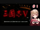 【三國志Ⅴ】沙霧が袁紹軍プレイで天下を目指すようです＃１