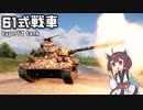 【WarThunder】へなちょこきりたんの惑星日記 61式戦車編【VOICEROID実況】