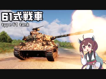 【WarThunder】へなちょこきりたんの惑星日記 61式戦車編【VOICEROID実況】