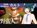 【バトルブラザーズ】#12　野蛮人を蹂躙、文明の力を見せつける