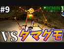 【強すぎ】ピクミン4が待ちきれないから『ピクミン1』やるpart9