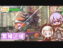 【地球防衛軍6  DLC】ミッション05 繁殖区域　ゆかりさんとEDF6 Lost Days編【ゆづきず】