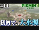 【広すぎ】ピクミン4が待ちきれないから『ピクミン1』やるpart11