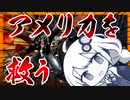 【バカゲー攻略シリーズ】『メタルウルフカオスXD』大統領をしつつアメリカを救う！【VOICEROID実況プレイ】