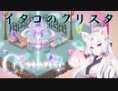 【Crystarise】イタコのクリスタ 11晶目【初見プレイ】