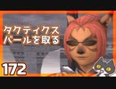 轟くFF11＿復帰プレイ172　タスティクスパールを取る