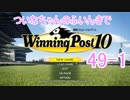 【ウイポ10】ついなちゃんのふいんきでウイポ10 49-1