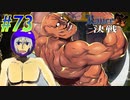 【ランス10 初見実況プレイ part73】最強雄筋肉尊師