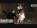 【BIOHAZARD RE:4】興奮してよくしゃべれないおっさんの実況　その24