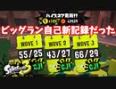 【スプラトゥーン３】サーモンラン「自己新記録のビッグランでした」