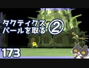轟くFF11＿復帰プレイ173　タスティクスパールを取るII