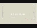 生き方に迷う夜/feat.Mai