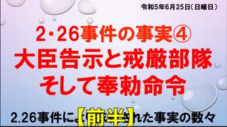 伊牟田伸一講演会 2.26事件の事実 ④  大臣告示と戒厳部隊 そして奉勅命令【前半】2023/6/25 かながわ労働プラザ