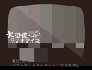 大恐慌へのラジオデイズ　第123回「マーケットターゲットになる悦び」