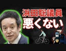 【浜田聡参議院議員】飲み会の後、自転車で帰宅が炎上！悪くない理由を報道系放送作家が解説！