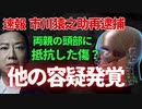 【速報】市川猿之助の両親 頭部に抵抗傷？他の容疑の可能性あり！再逮捕の真相！懲役か？保釈か？