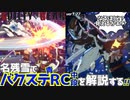 バクステ青RC中段を名残雪で解説する！ GGST ver2.06 Explain The Back Step DFRC Technics NAGORIYUKI