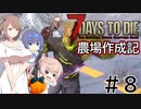 【7Days to Die α21】農場作成記 #8【CeVIO実況】
