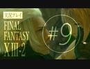 【FF13-2】実況プレイ #9
