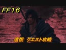 ＦＦ１６　遺恨　クエスト攻略　＃１９１　【ファイナルファンタジー１６】