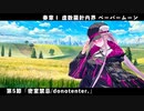 【FGO】奏章Ⅰ 虚数羅針内界 ペーパームーン 第5節「密室禁忌/donotenter.」