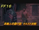 ＦＦ１６　革職人の儲け話　クエスト攻略　＃１９２　【ファイナルファンタジー１６】