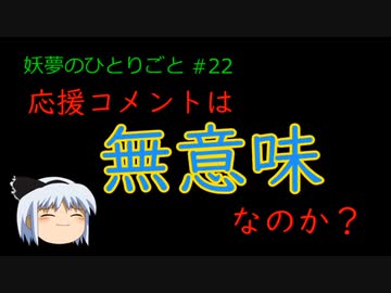応援コメント【妖夢のひとりごと#22】無意味なのか？