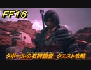 ＦＦ１６　タボールの石碑調査　クエスト攻略　＃１９３　【ファイナルファンタジー１６】