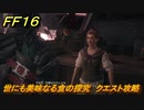 ＦＦ１６　世にも美味なる食の探究　クエスト攻略　＃１９４　【ファイナルファンタジー１６】