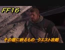 ＦＦ１６　その瞳に映るもの　クエスト攻略　＃１９５　【ファイナルファンタジー１６】