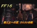 ＦＦ１６　機工士への道　クエスト攻略　＃１９６　【ファイナルファンタジー１６】