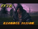 ＦＦ１６　名士の執事たち　クエスト攻略　＃１９７　【ファイナルファンタジー１６】